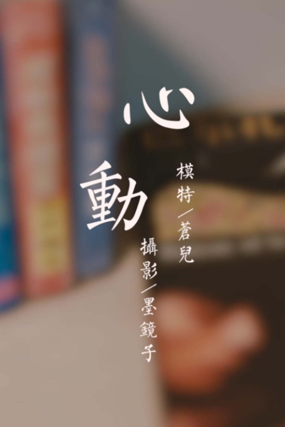 [YALAYI雅拉伊]视频 2020.10.24 V149《心动》苍儿 YALAYI雅拉伊视频-第1张