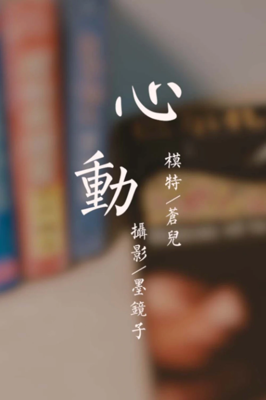 [YALAYI雅拉伊]视频 2020.10.24 V149《心动》苍儿 YALAYI雅拉伊视频-第1张