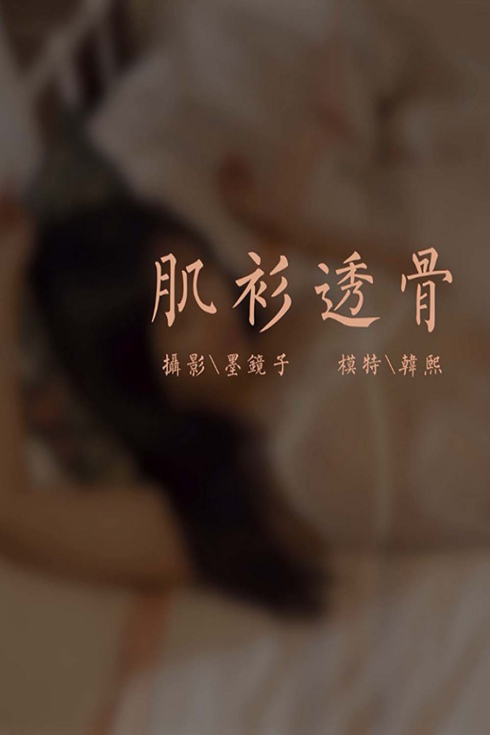[YALAYI雅拉伊]视频 2020.10.16 V148《肌衫透骨》韩熙 YALAYI雅拉伊视频-第1张