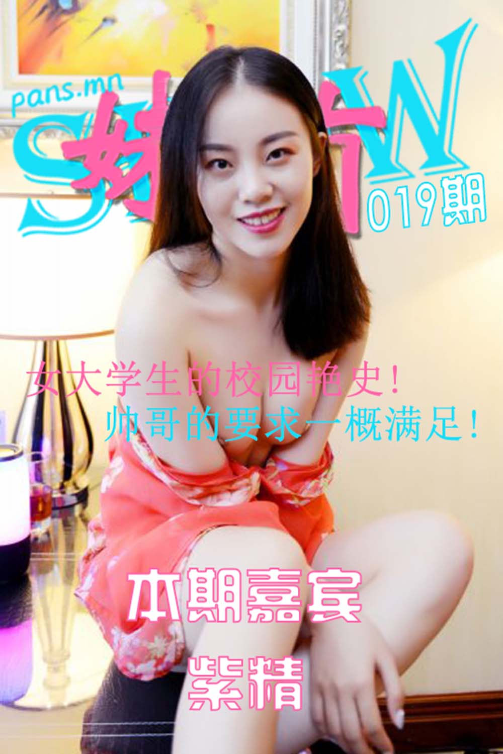 [PANS写真]妹有SHOW NO.019 紫精 MY妹有SHOW-第1张