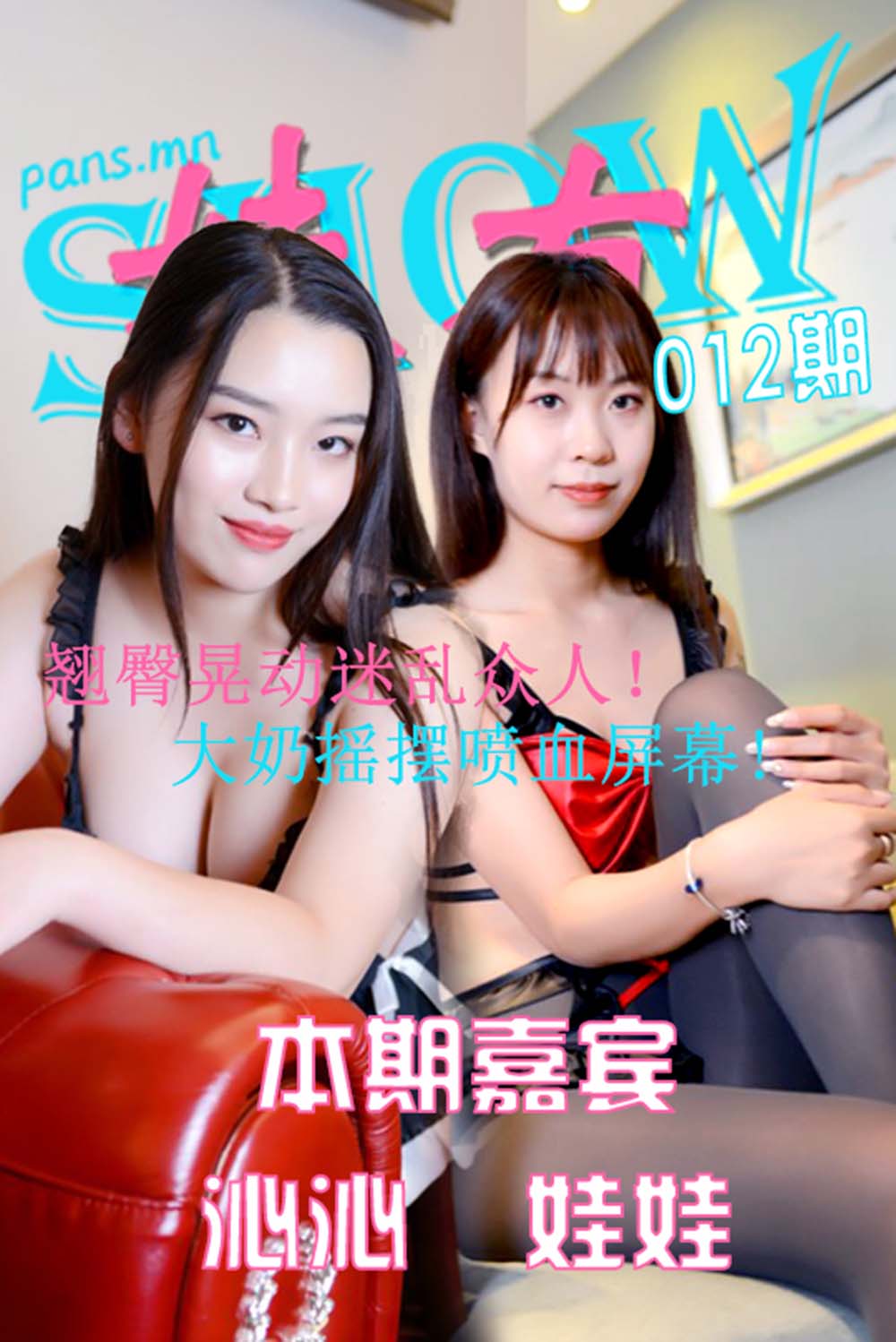 [PANS写真]妹有SHOW NO.012 沁沁&娃娃 MY妹有SHOW-第1张