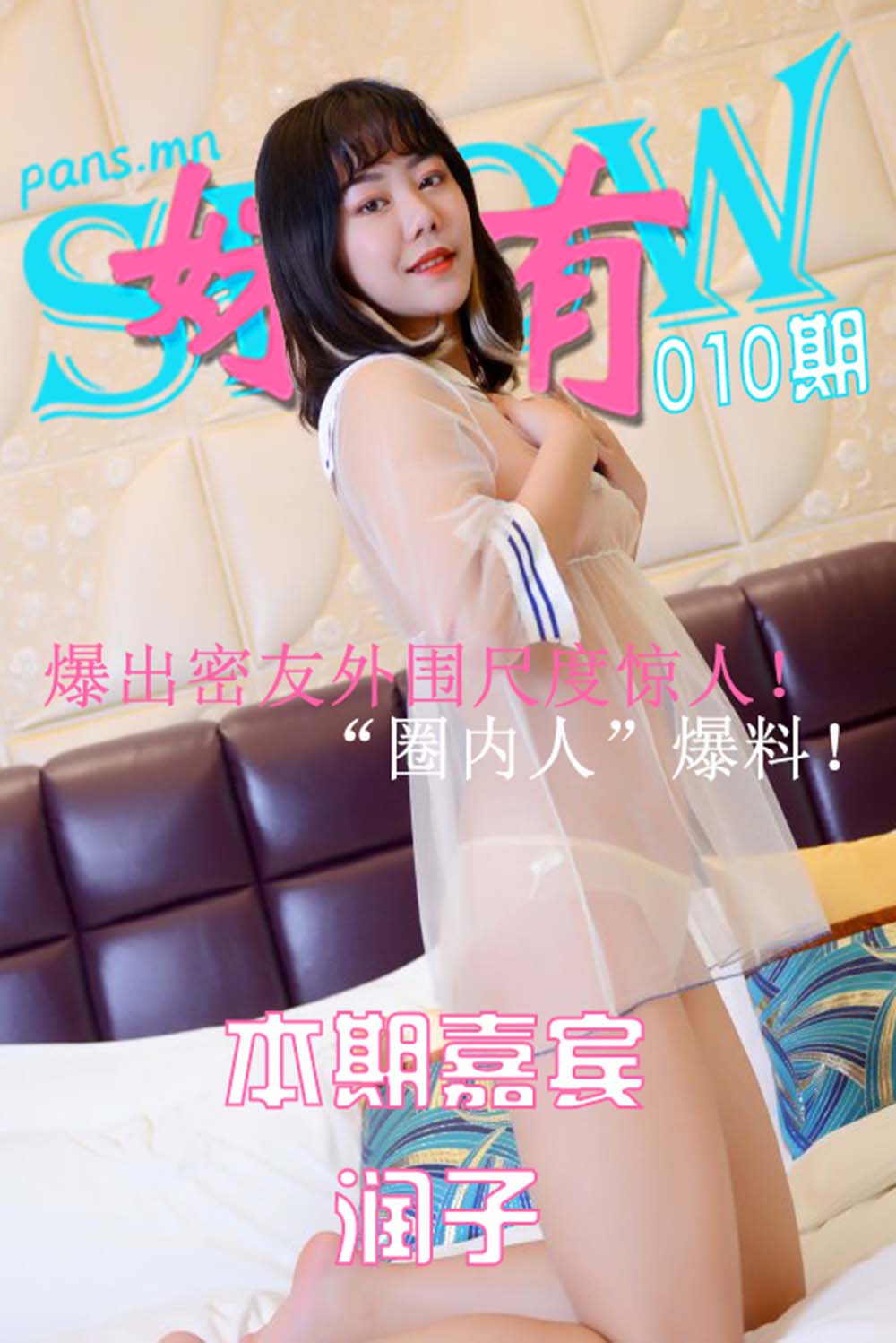 [PANS写真]妹有SHOW NO.010 润子 MY妹有SHOW-第1张
