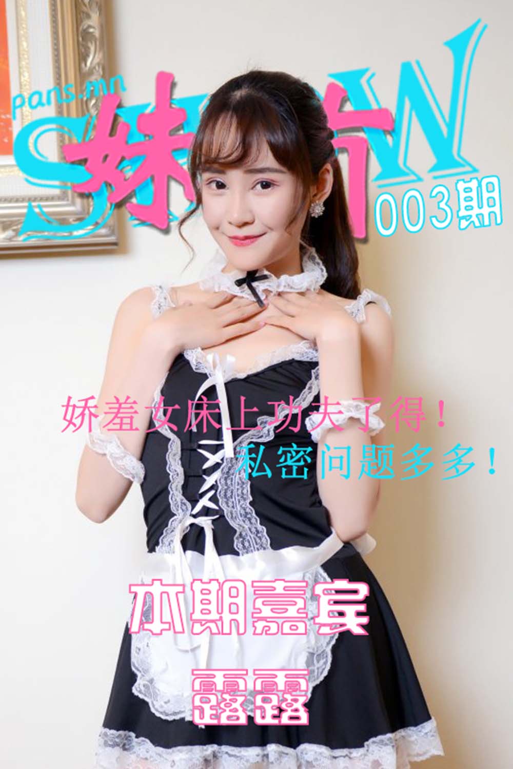 [PANS写真]妹有SHOW NO.003 露露 MY妹有SHOW-第1张