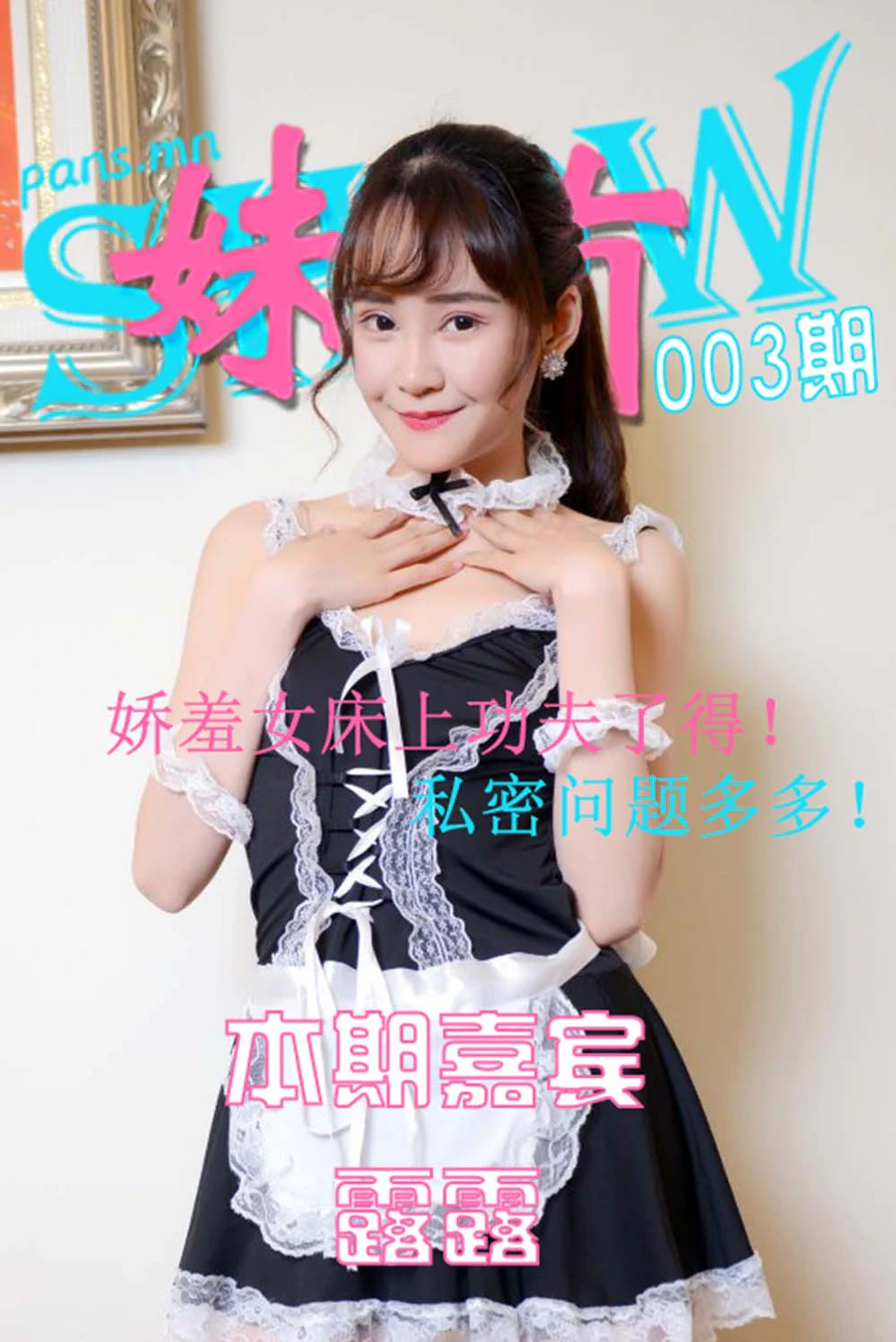 [PANS写真]妹有SHOW NO.003 露露 MY妹有SHOW-第1张