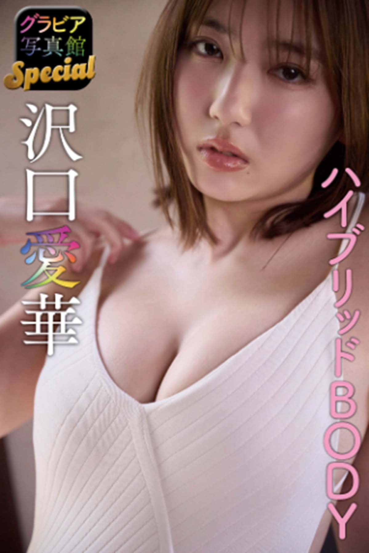 沢口愛華 – ハイブリッドBODY Photobook-第1张