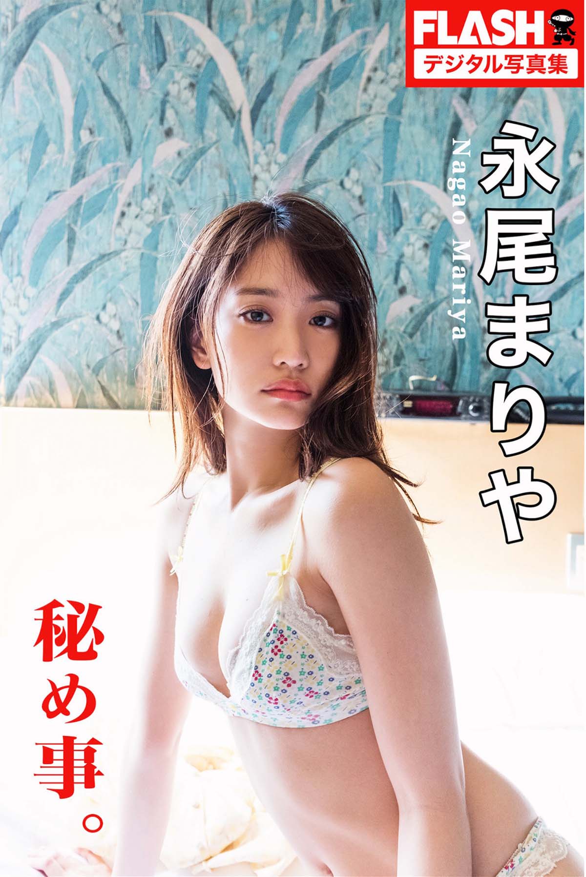 永尾まりや – 秘め事 Photobook-第1张