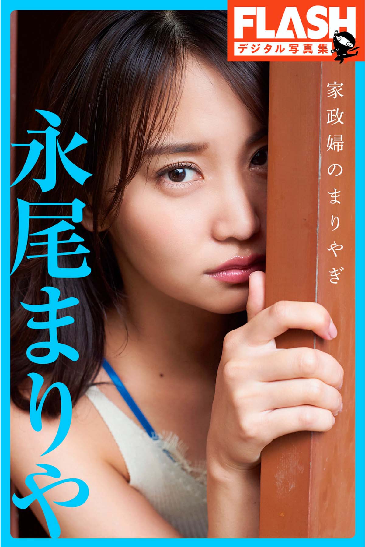 永尾まりや – 家政婦のまりやぎ Photobook-第1张