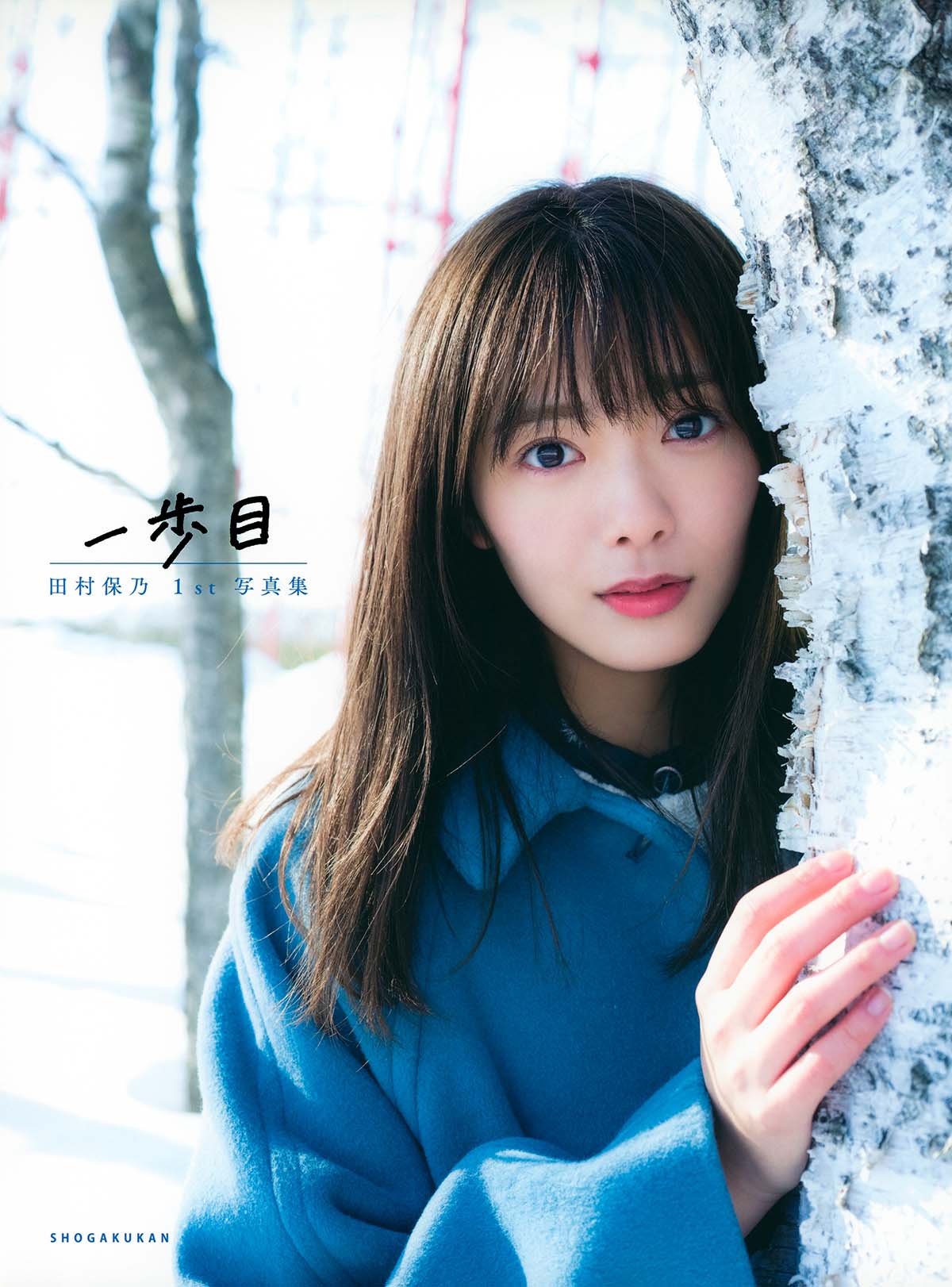 田村保乃 – 一歩目 Photobook-第1张