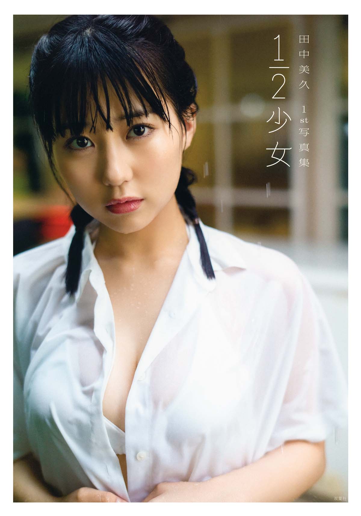 田村保乃 – 2分之一少女 Photobook-第1张