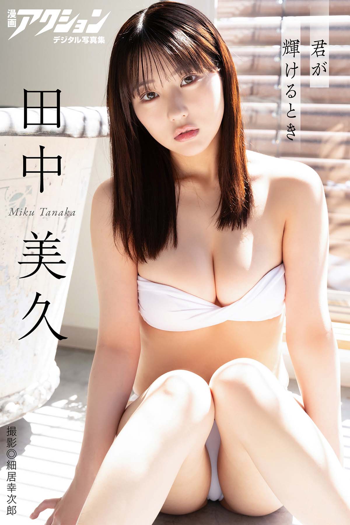 田中美久 – 君が輝けるとき Photobook-第1张
