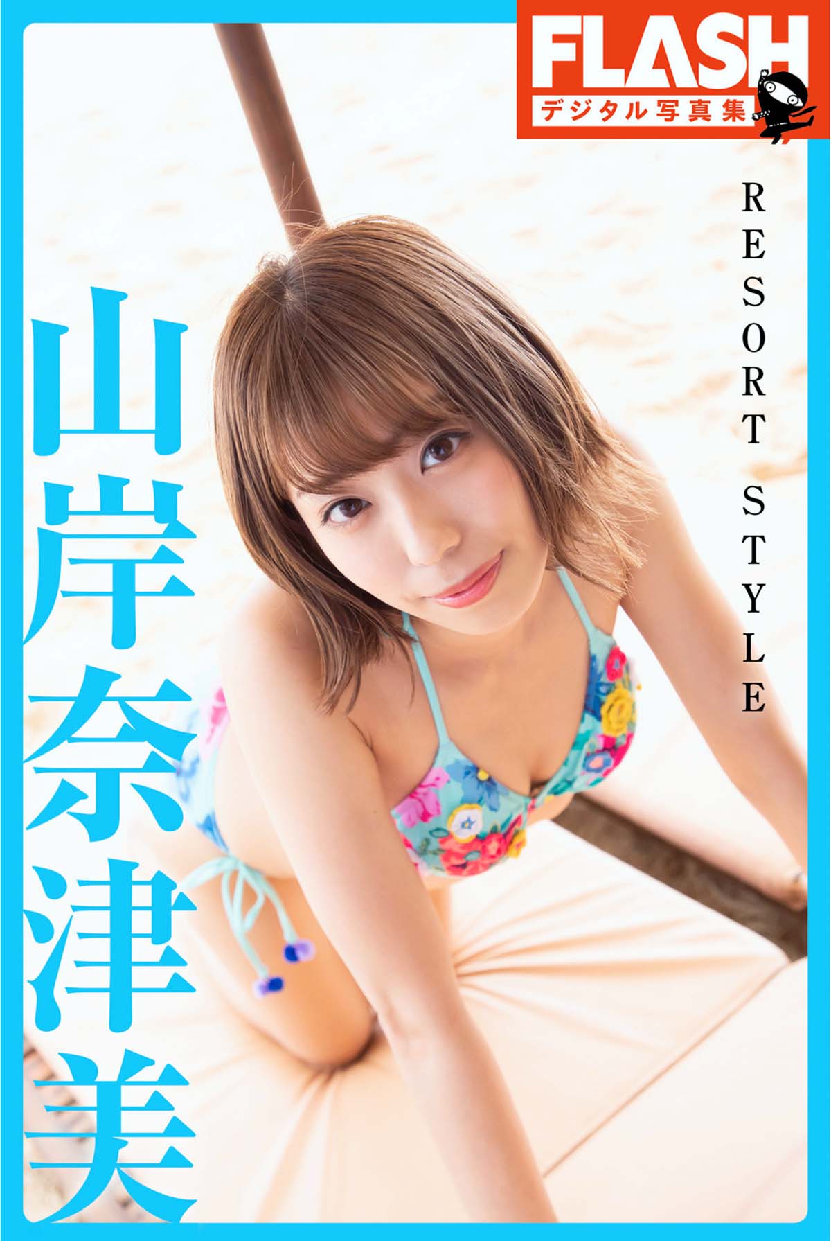 山岸奈津美 – RESORT STYLE Photobook-第1张