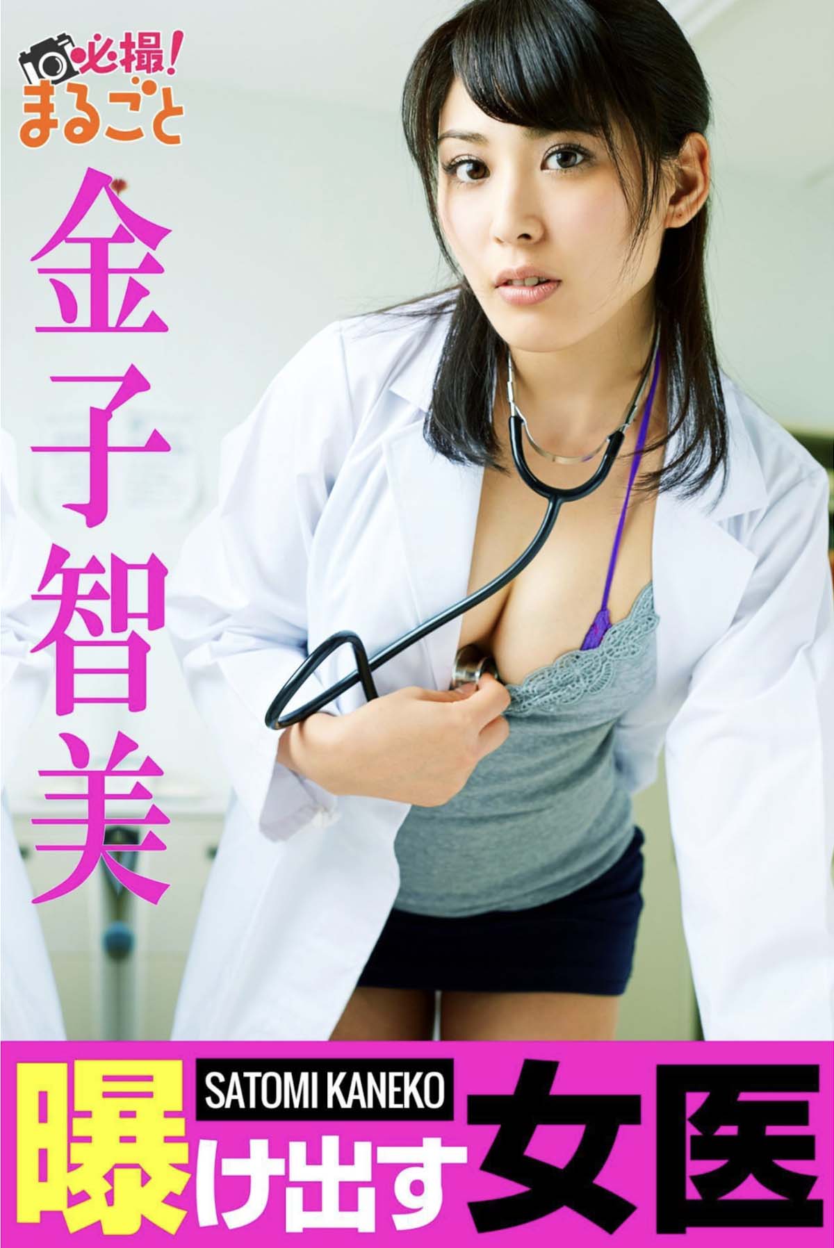 金子智美 – 曝け出す女医 Photobook-第1张