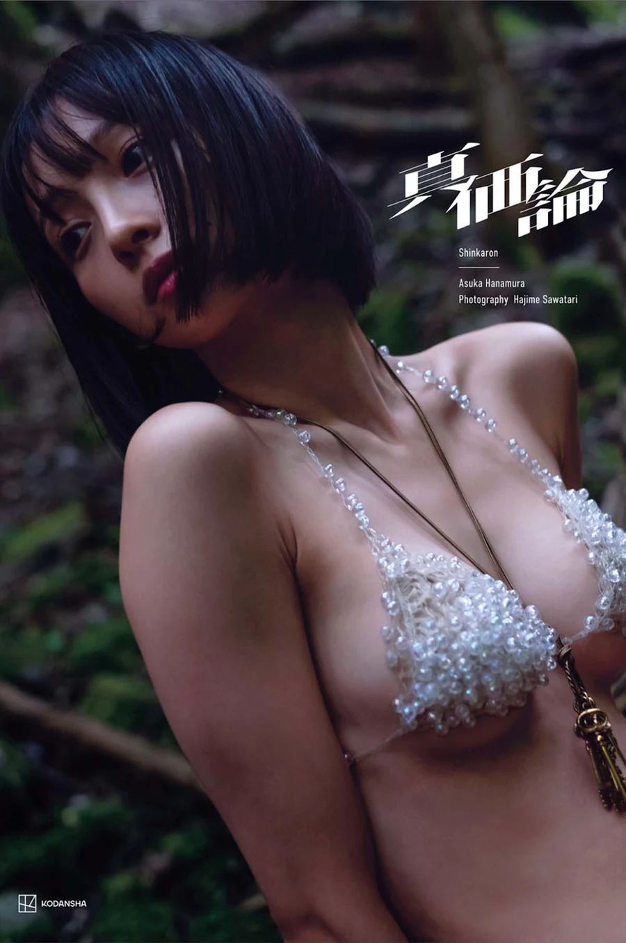 華村あすか – 真価論 Photobook-第1张