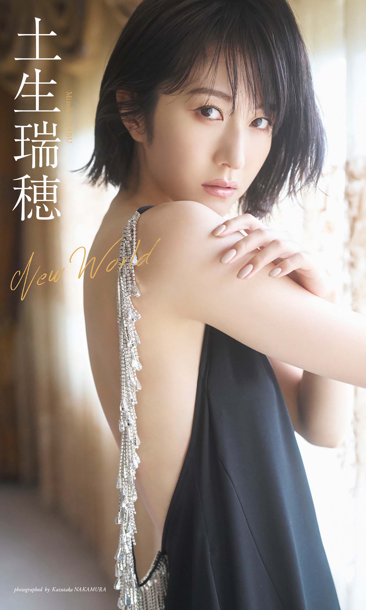 土生瑞穂 – New World Photobook-第1张