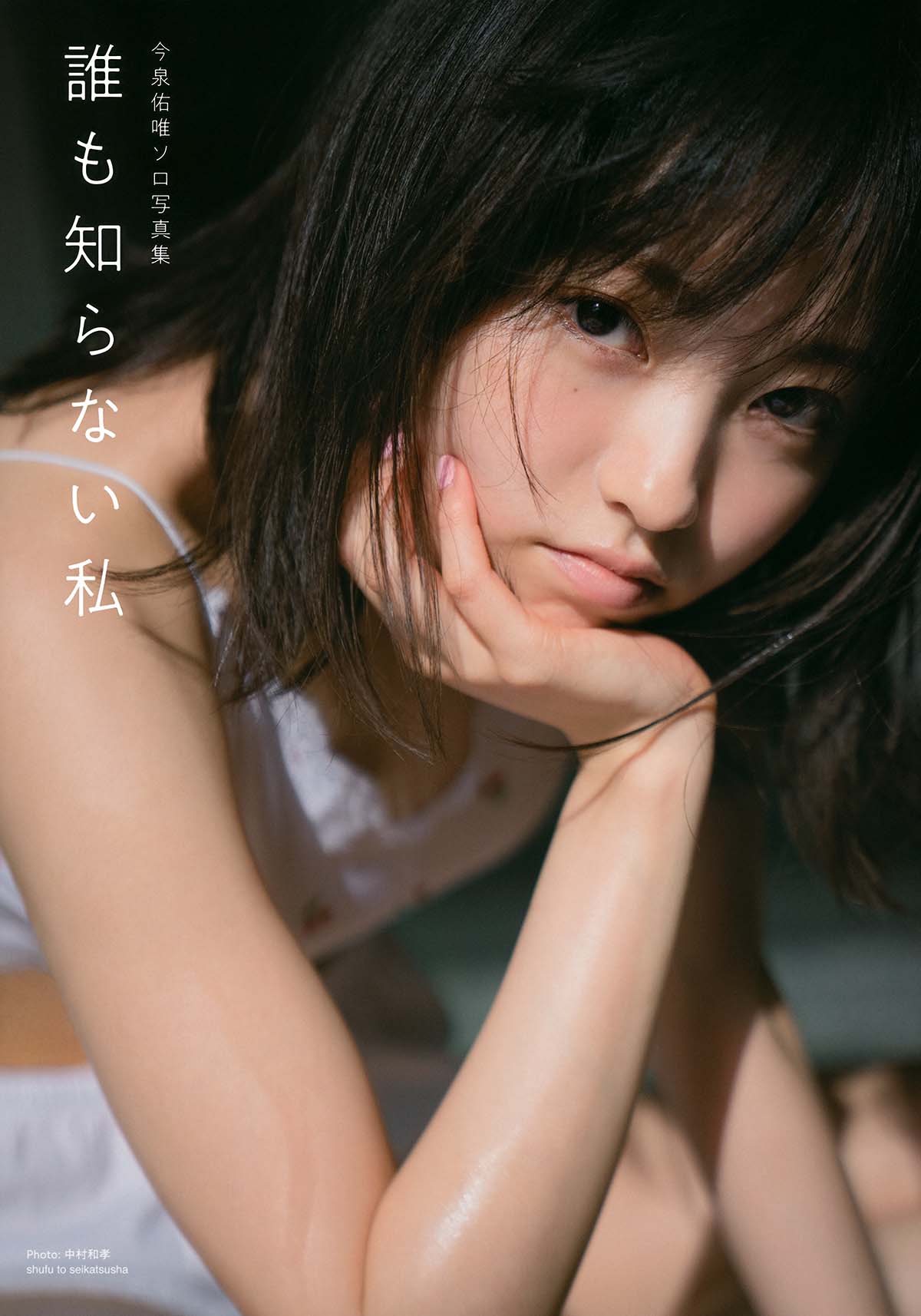 今泉佑唯 – 誰も知らない私 Photobook-第1张