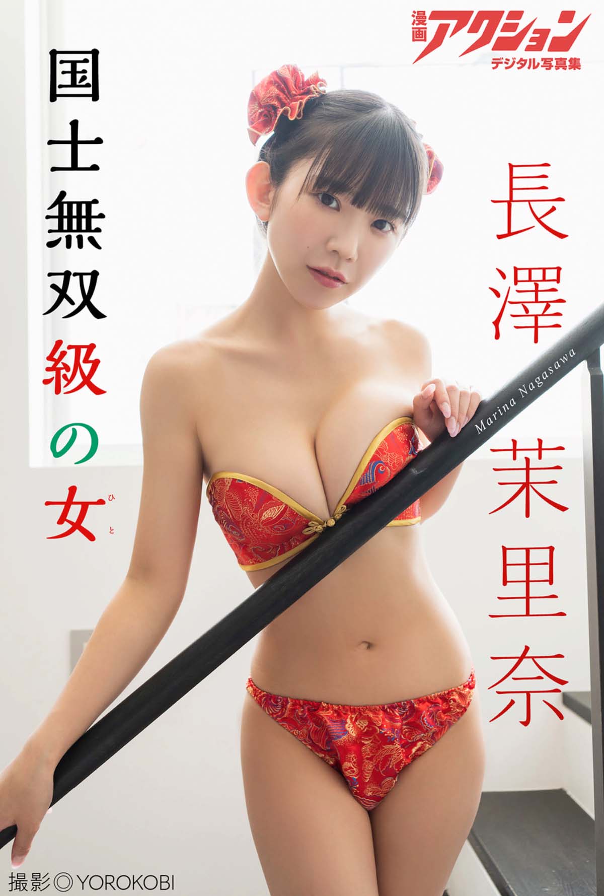 長澤茉里奈 – 国士無双級の女 Photobook-第1张