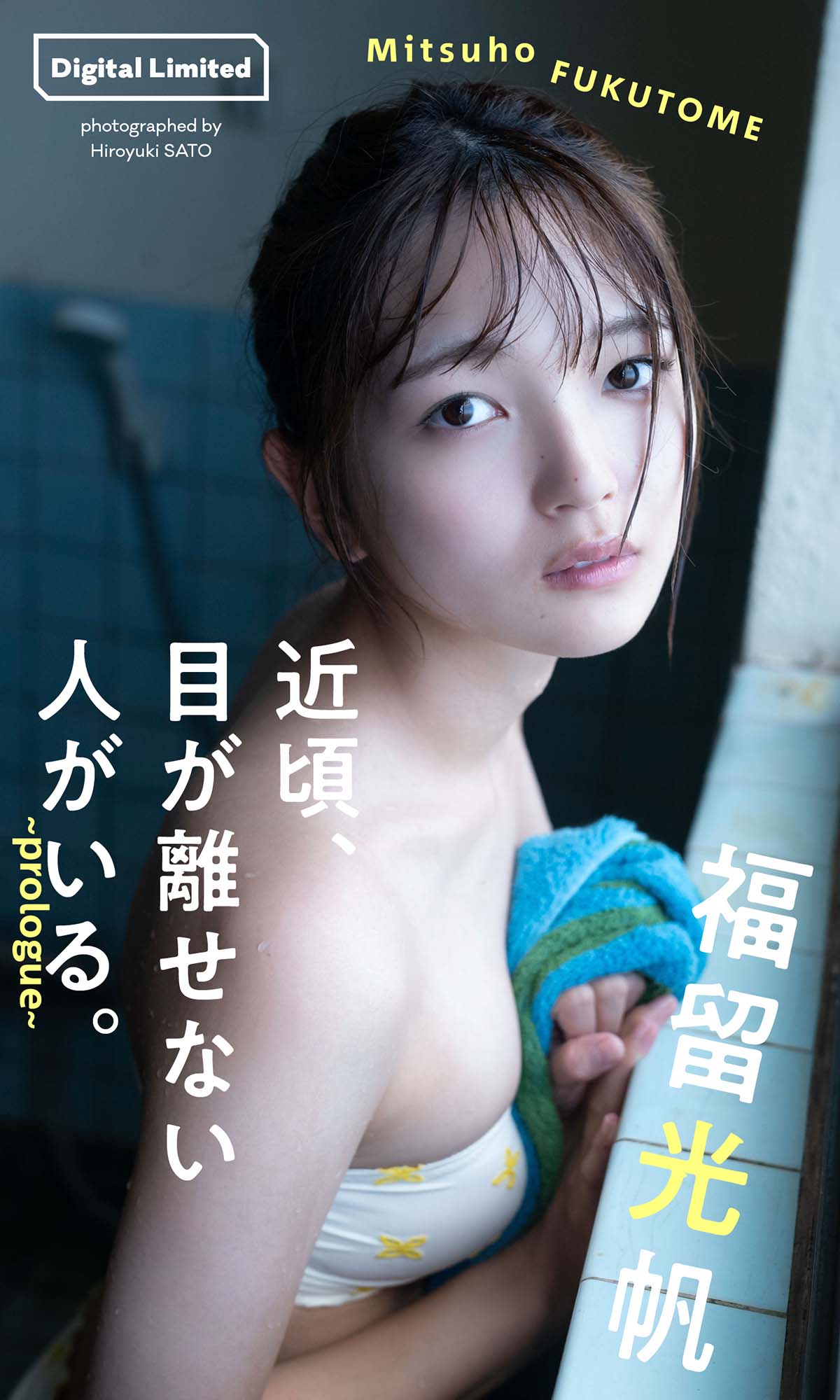 福留光帆 – 近頃、目が離せない人がいる。～prologue～ Photobook-第1张