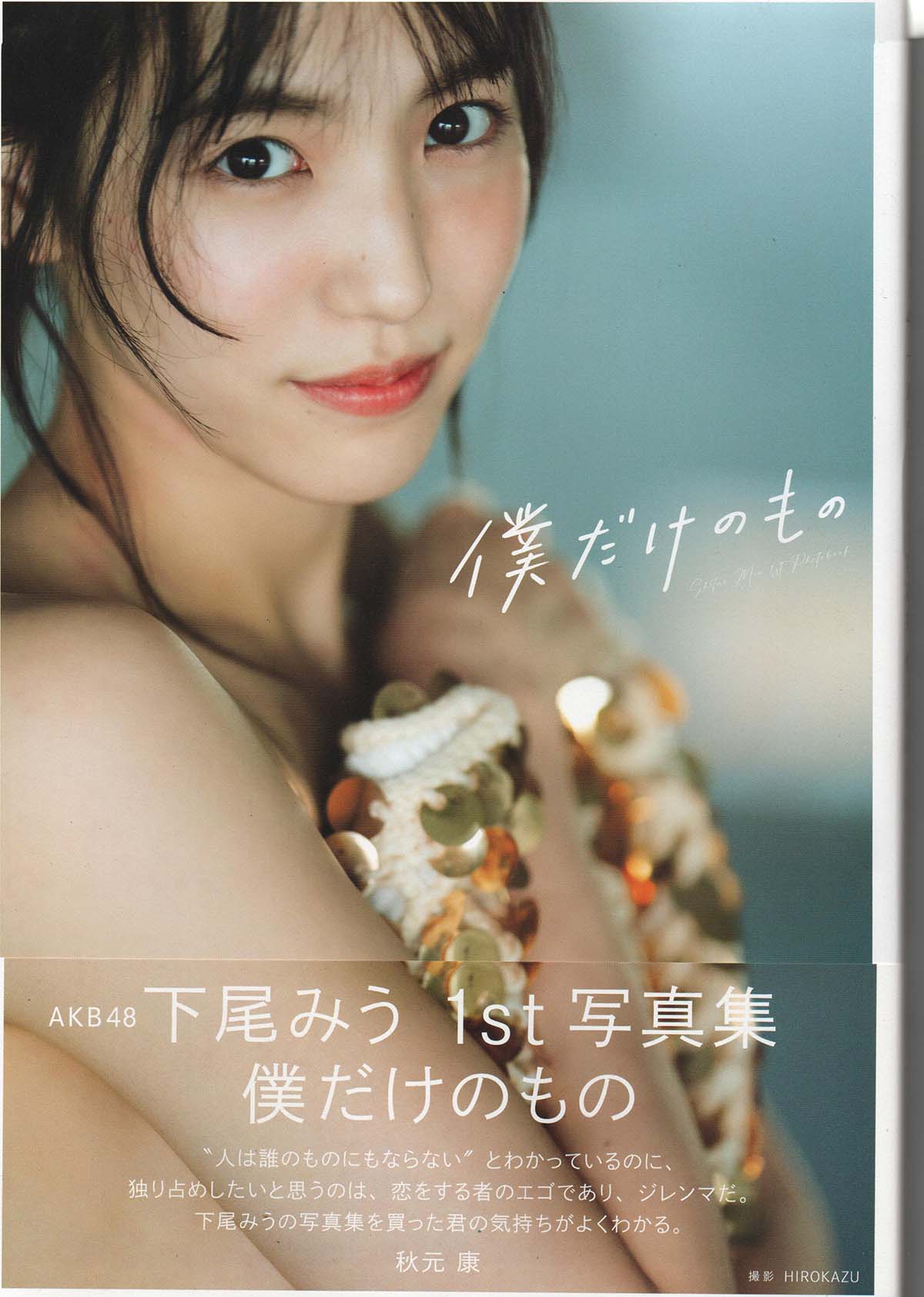 下尾みう – 僕だけのもの Photobook-第1张