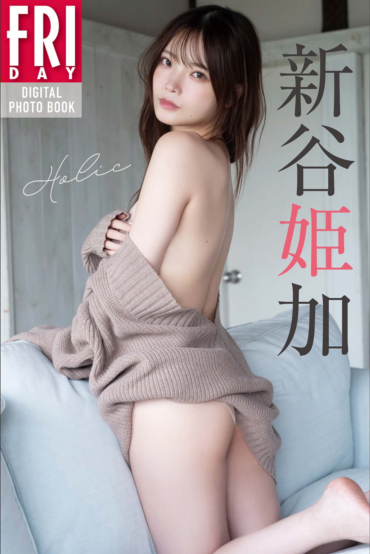 新谷姫加 – Holic Photobook-第1张