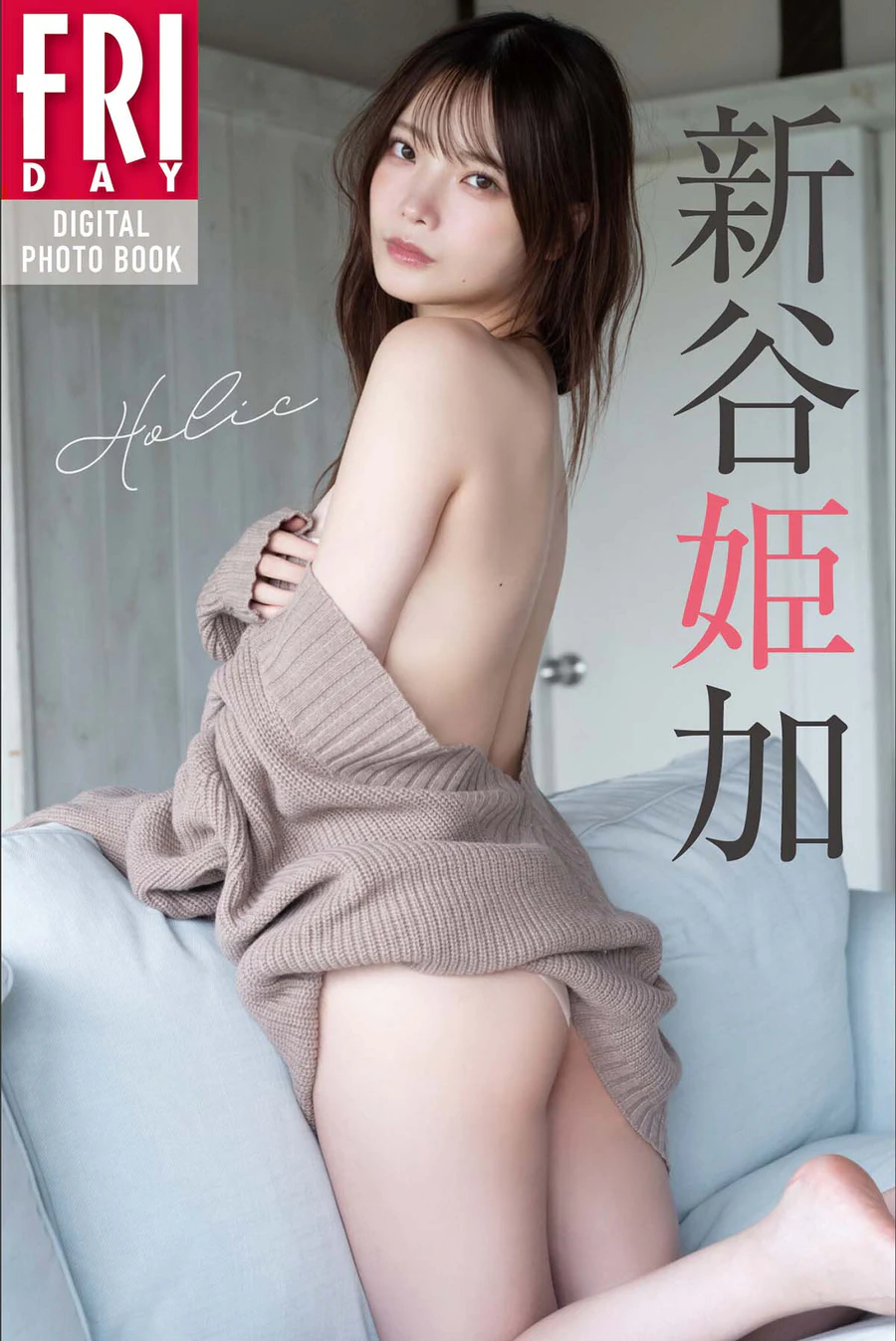 新谷姫加 – Holic Photobook-第1张