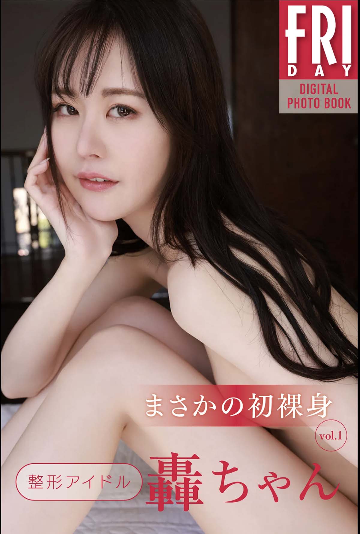 轟ちゃん – まさかの初裸身 vol.1 Photobook-第1张