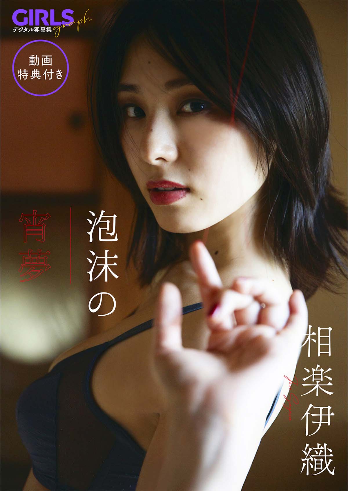 相楽伊織 – 泡沫の宵夢 Photobook-第1张