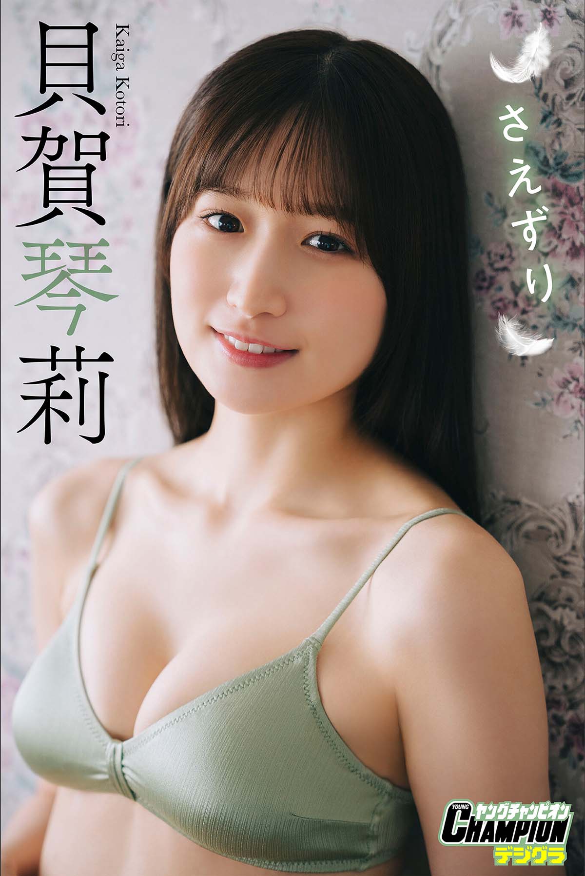貝賀琴莉 – さえずり」【ヤングチャンピオンデジグラ】 Photobook-第1张