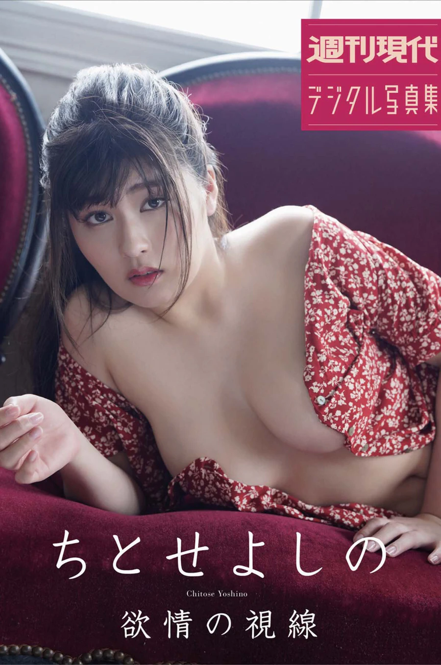 ちとせよしの – 欲情の視線 Photobook-第1张