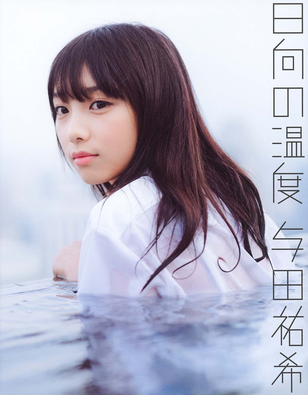 与田祐希 – 日向の温度 Photobook-第1张