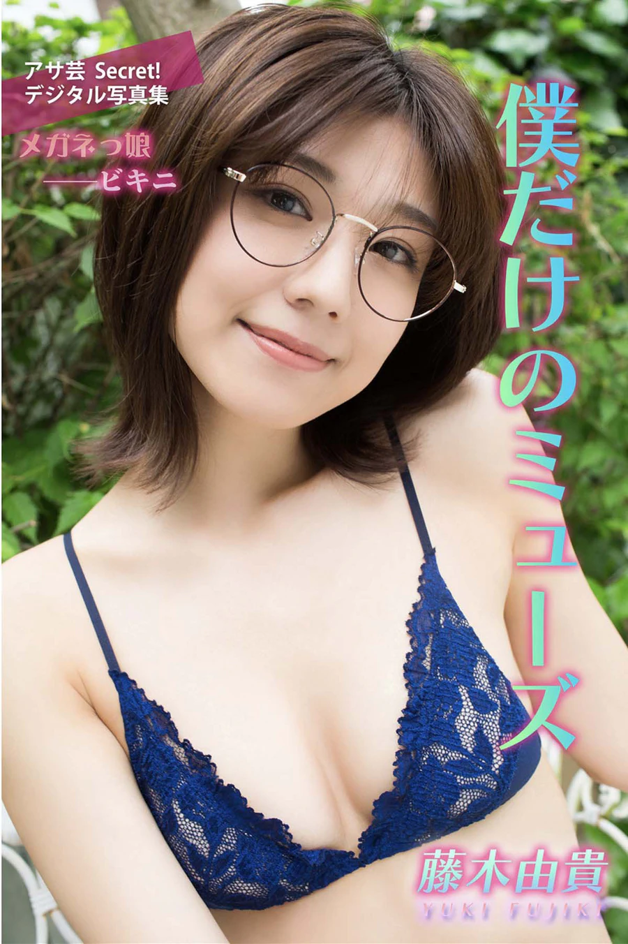 藤木由貴 – 僕だけのミューズ Photobook-第1张