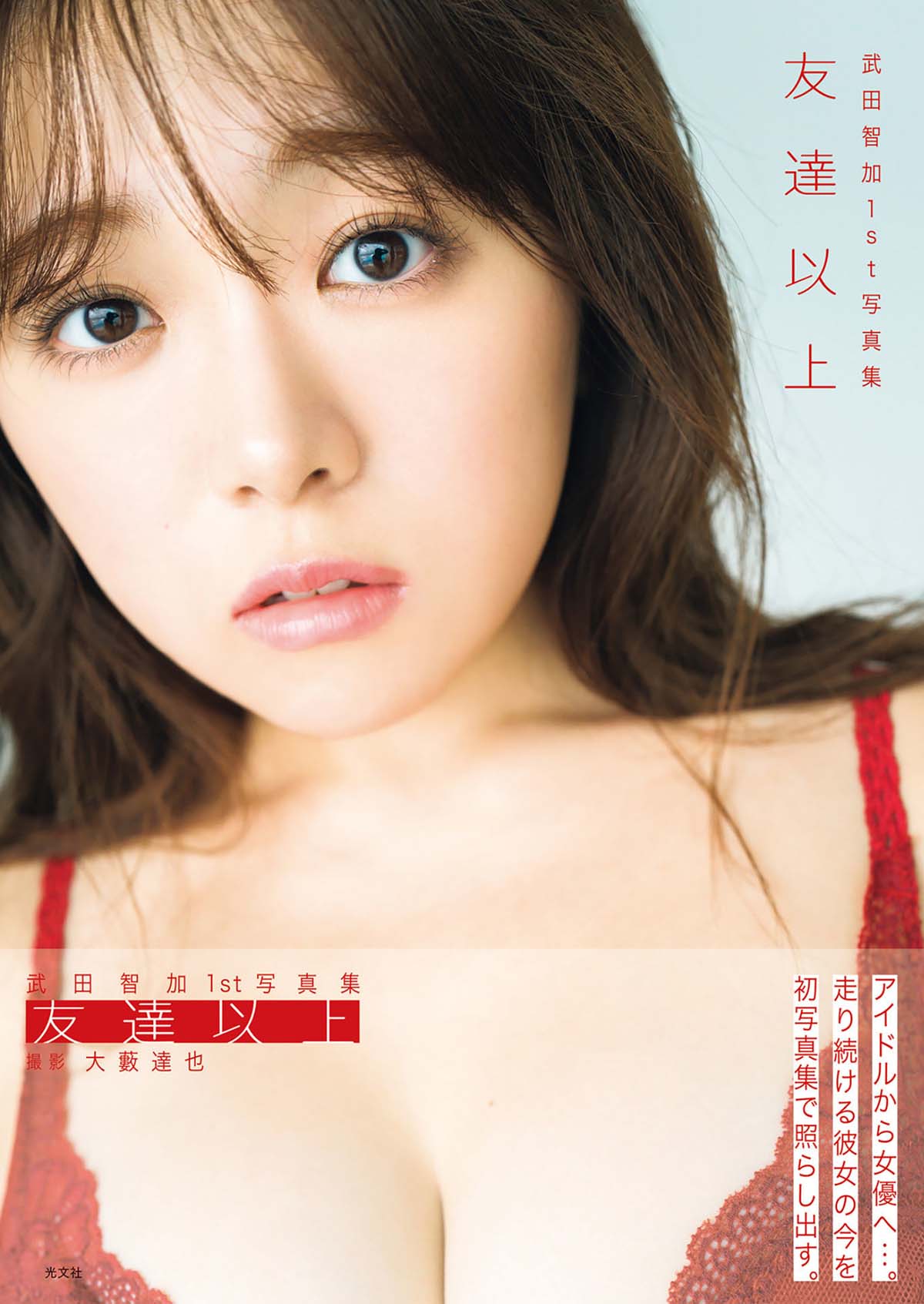 武田智加 – 友達以上 Photobook-第1张