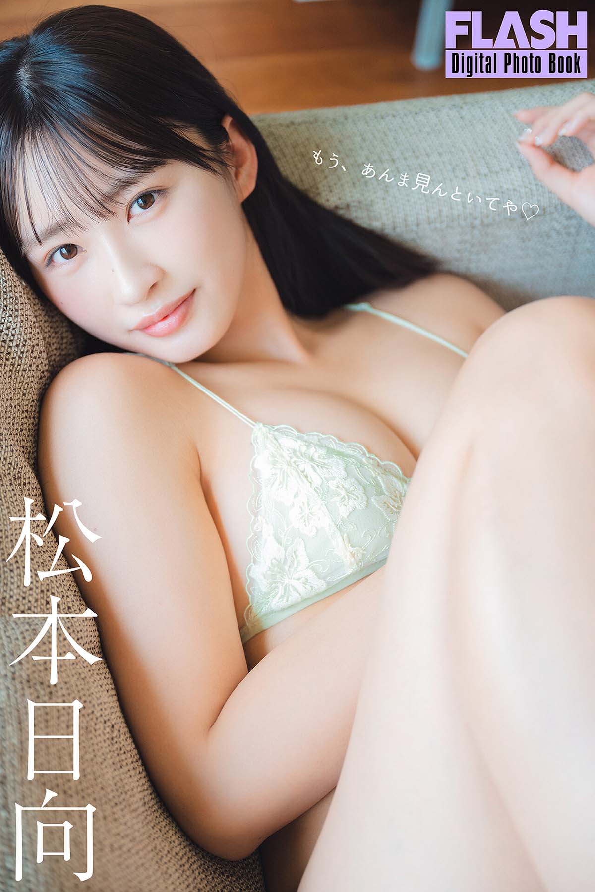 松本日向 – もう、あんま見んといてや Photobook-第1张