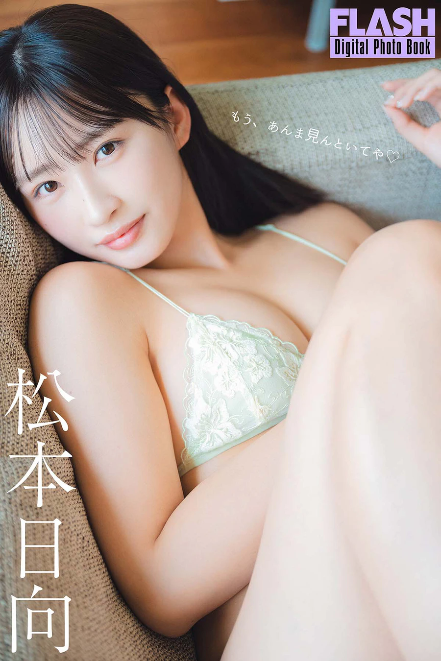 松本日向 – もう、あんま見んといてや Photobook-第1张