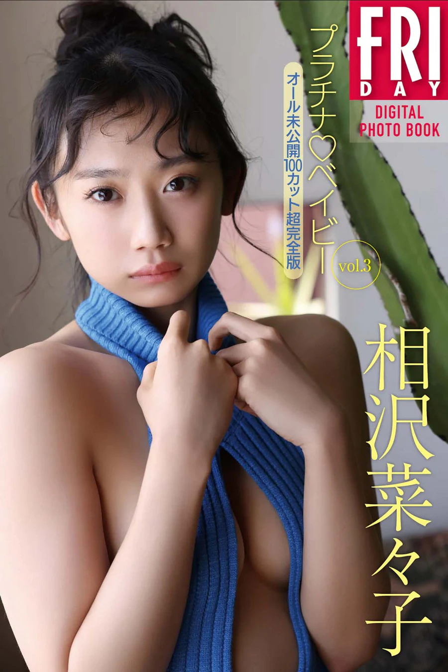 相沢菜々子 – プラチナ♡ベイビー vol.3 Photobook-第1张