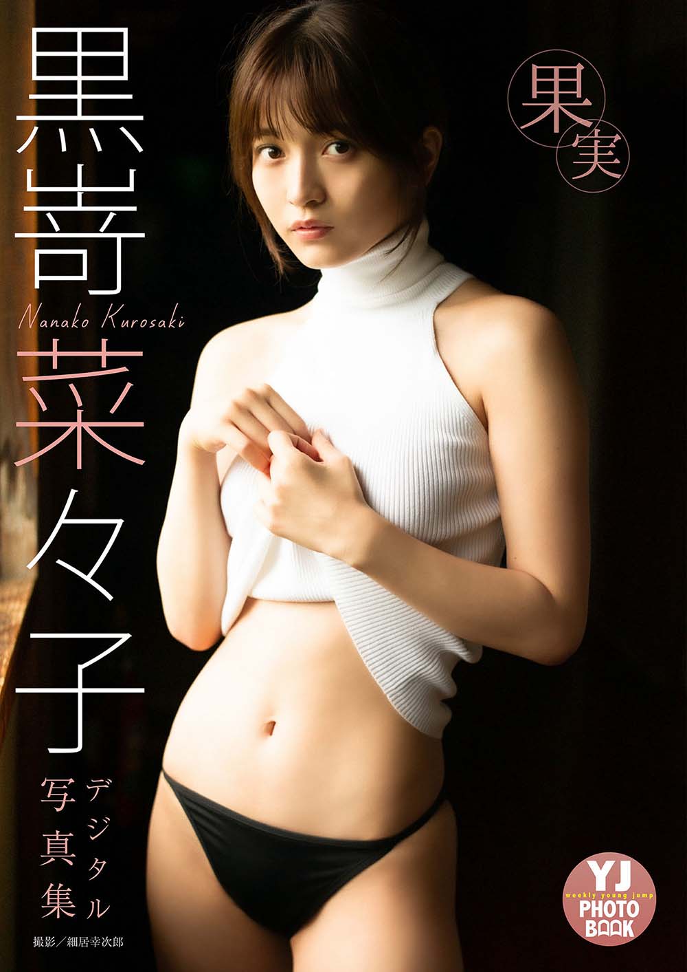 黒嵜菜々子写真集「果実」 Photobook-第1张