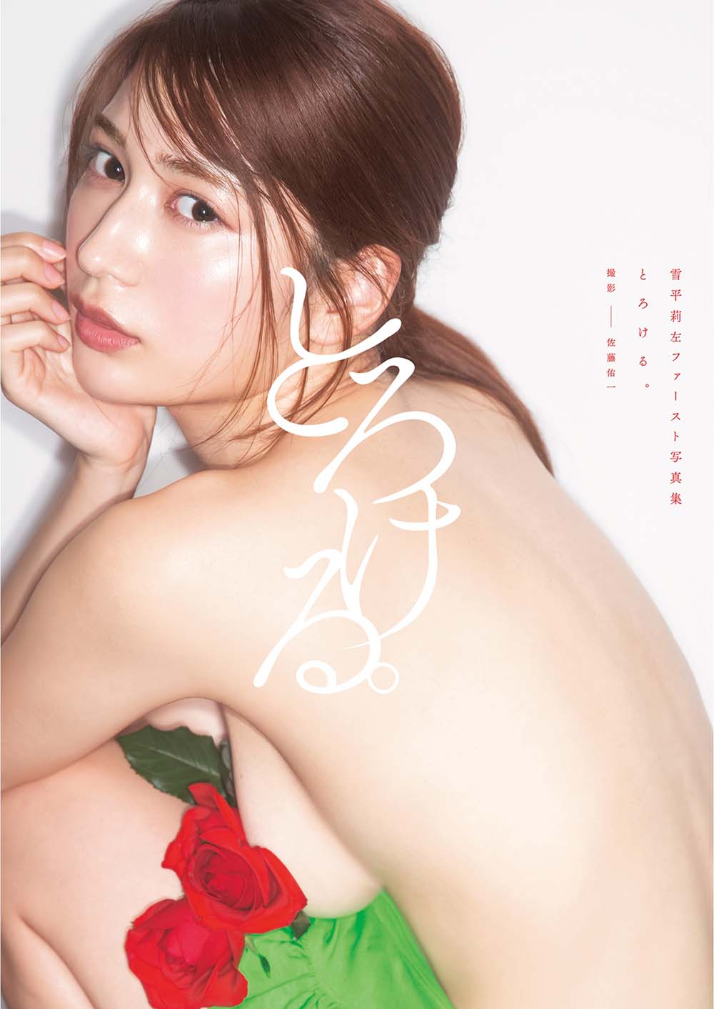 雪平莉左ファースト写真集 Yukihira Risa 1st Photobook Torokeru Photobook-第1张