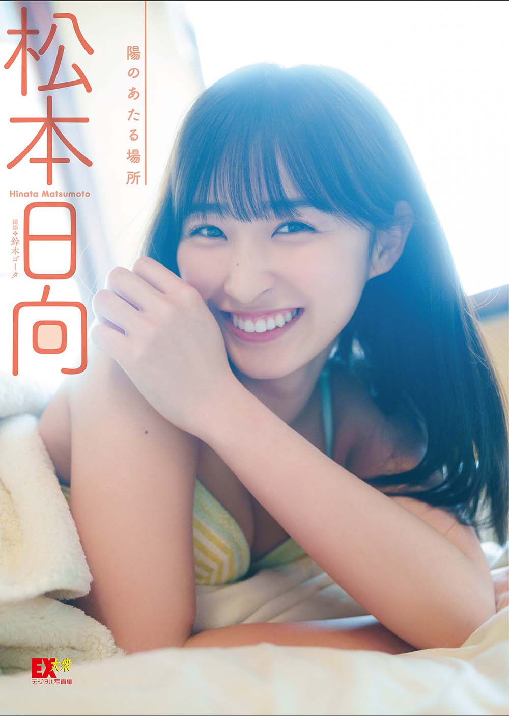 松本日向「陽のあたる場所」 Photobook-第1张
