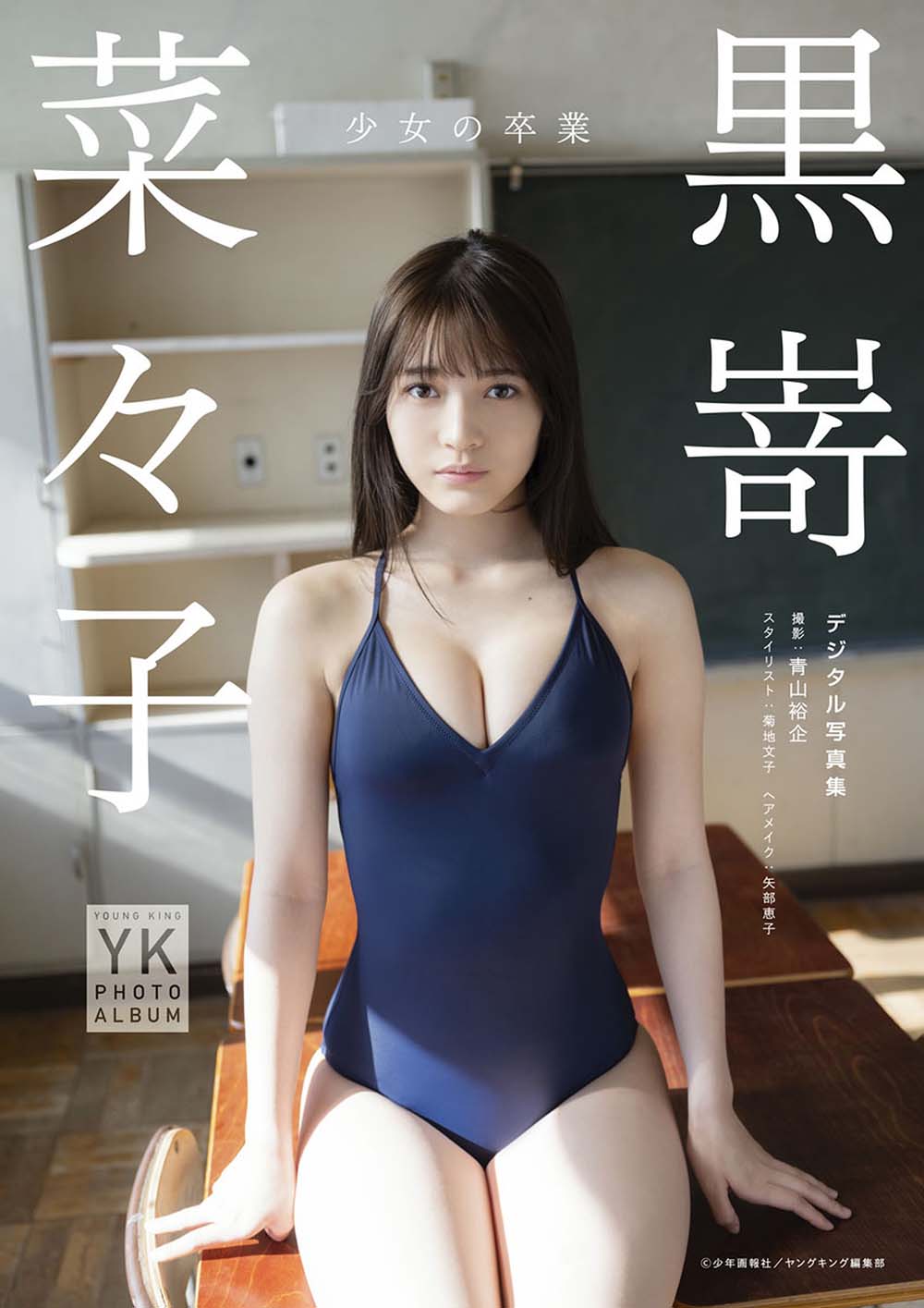 Nanako Kurosaki 黒嵜菜々子 – Girl’s graduation 少女の卒業 Photobook-第1张