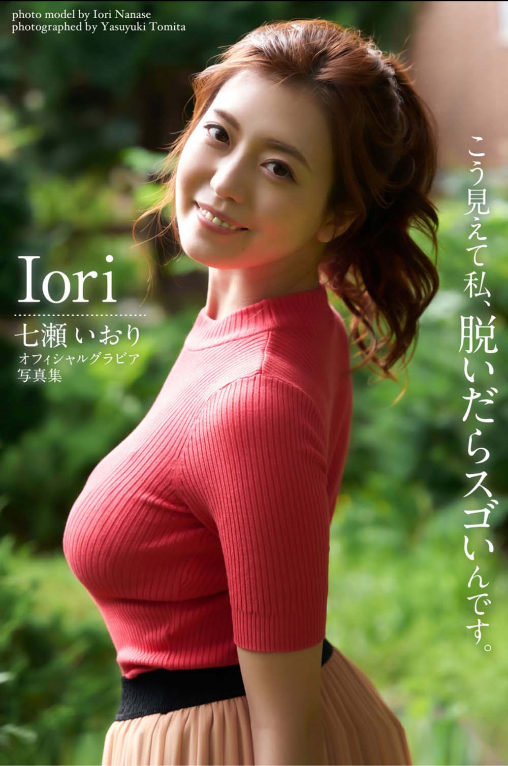 七瀬いおり オフィシャルグラビア写真集 こう見えて私、脱いだらスゴいんです Photobook-第1张
