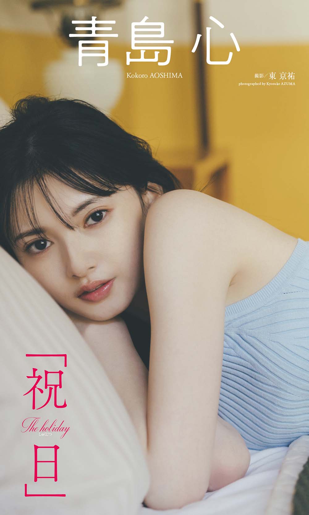 青島心写真集「祝日」 Photobook-第1张