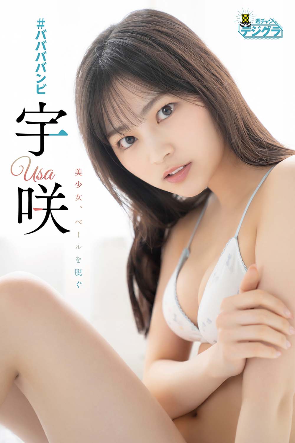 Usa 宇咲 – 美少女、ベールを脱ぐ Photobook-第1张
