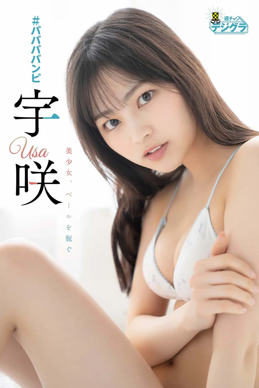Usa 宇咲 – 美少女、ベールを脱ぐ Photobook-第1张