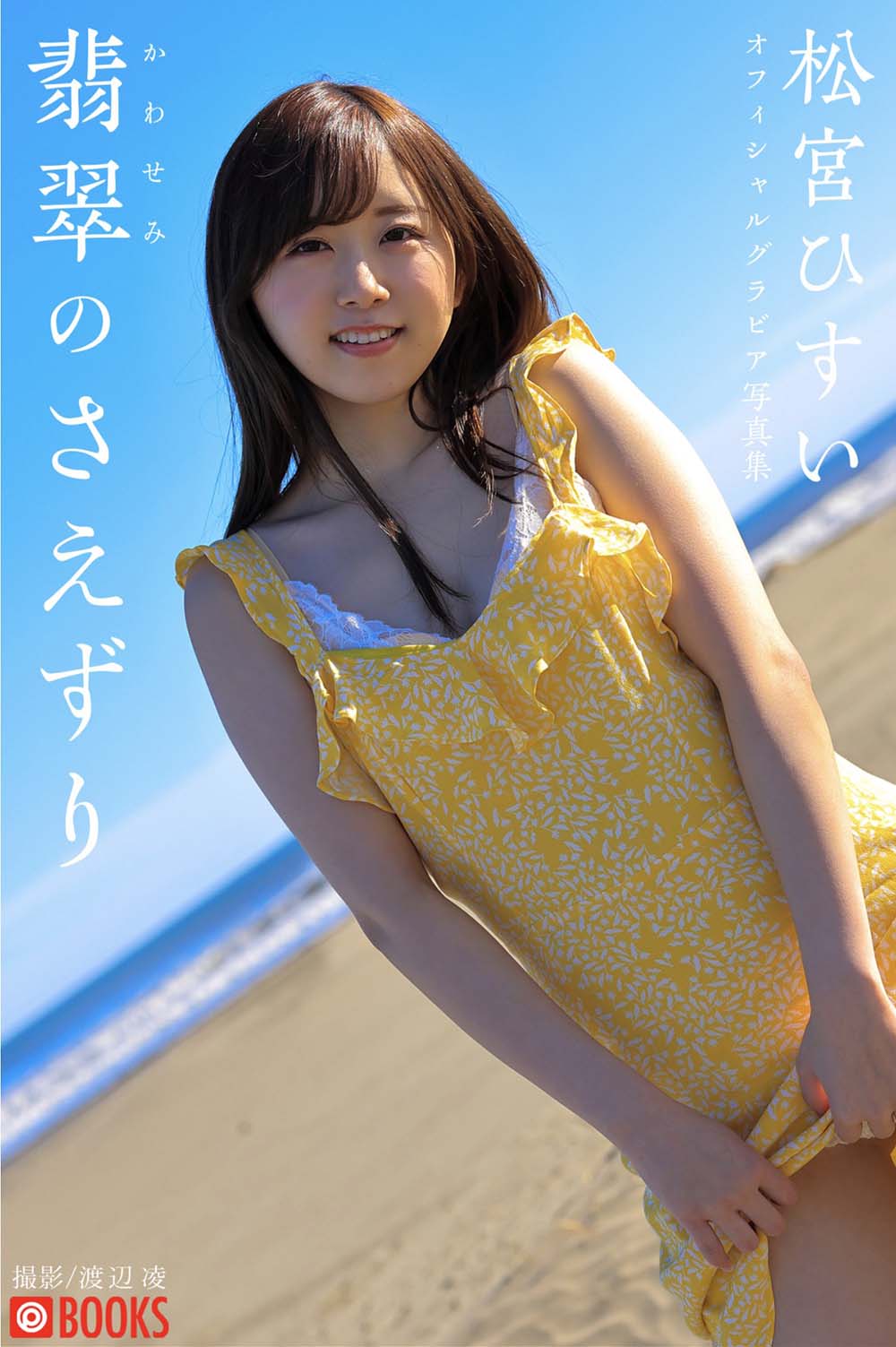 翡翠のさえずり 松宮ひすい グラビア写真集 Photobook-第1张