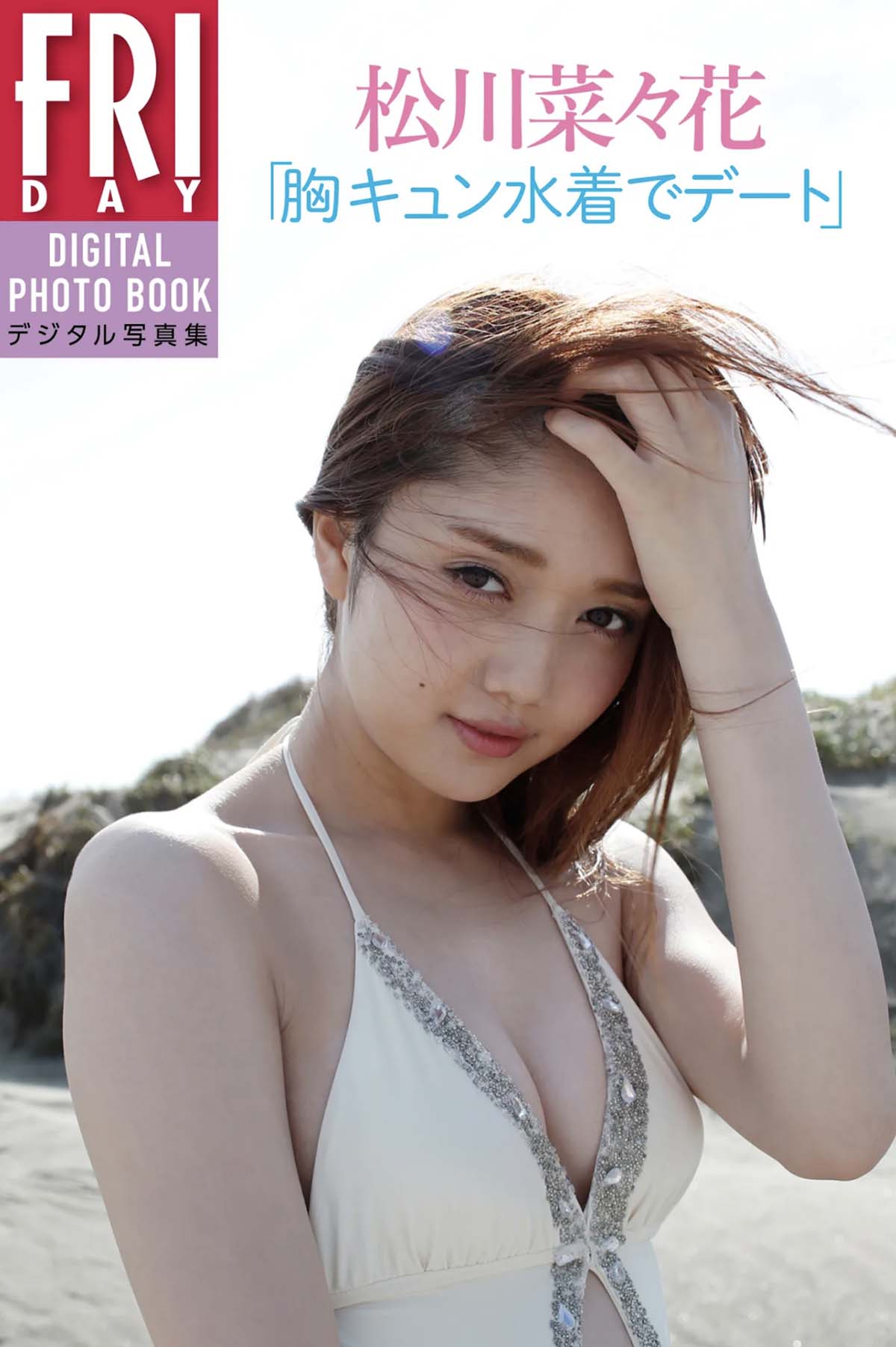松川菜々花 胸キュン水着でデート Photobook-第1张