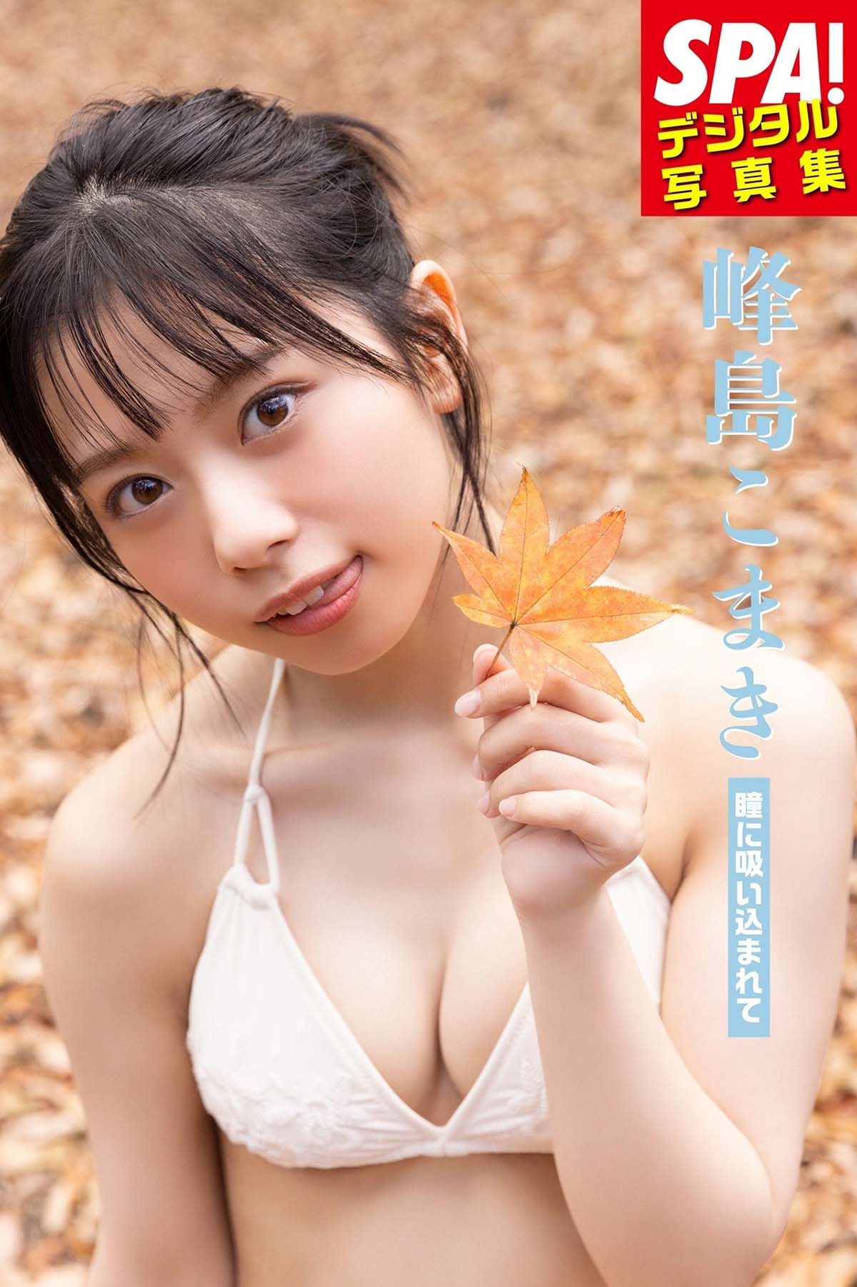 峰島こまき「瞳に吸い込まれて」 Photobook-第1张