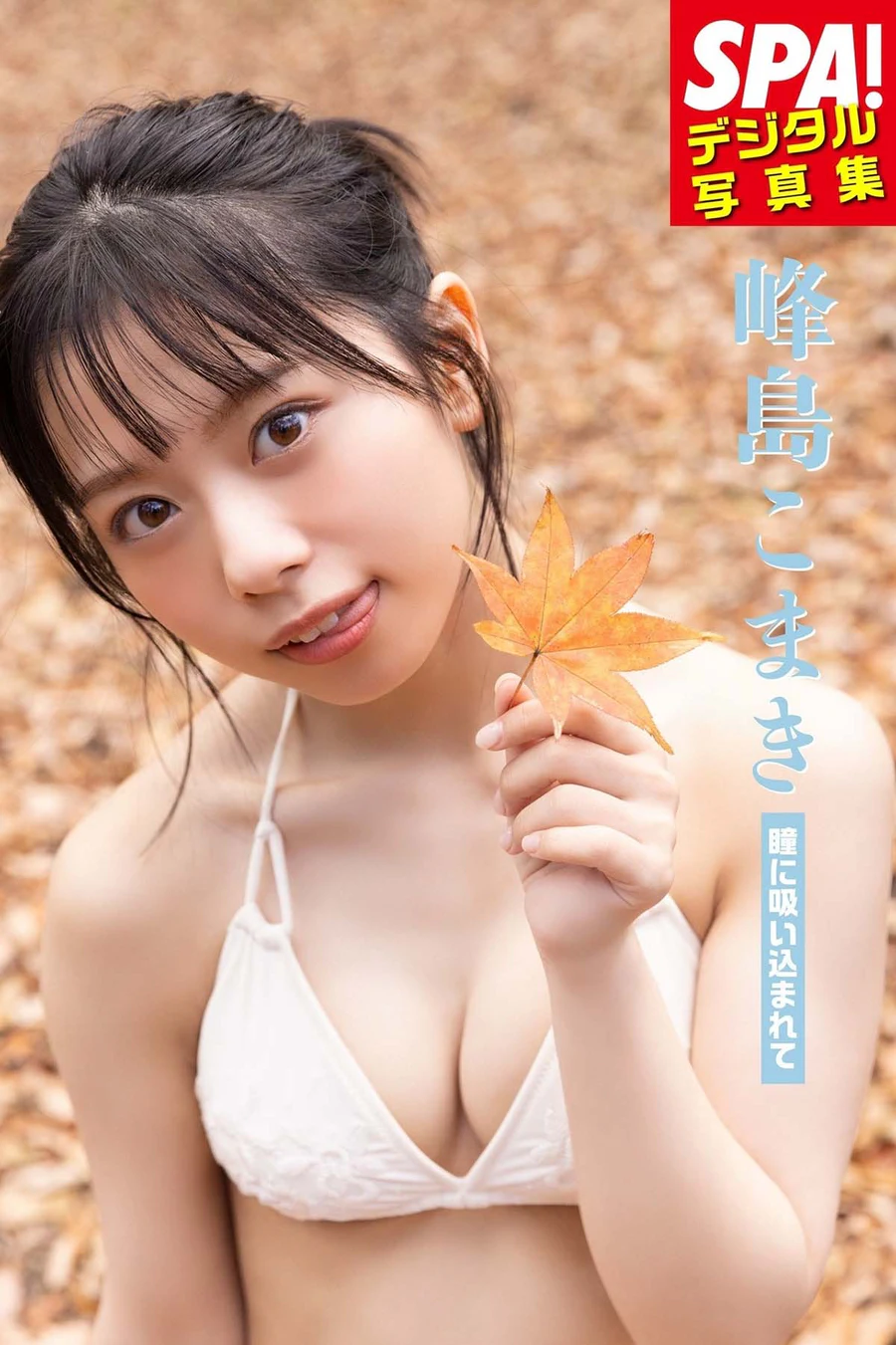 峰島こまき「瞳に吸い込まれて」 Photobook-第1张