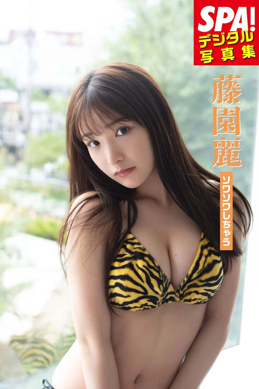 藤園麗「ソワソワしちゃう」SPA！デジタル写真集 Photobook-第1张