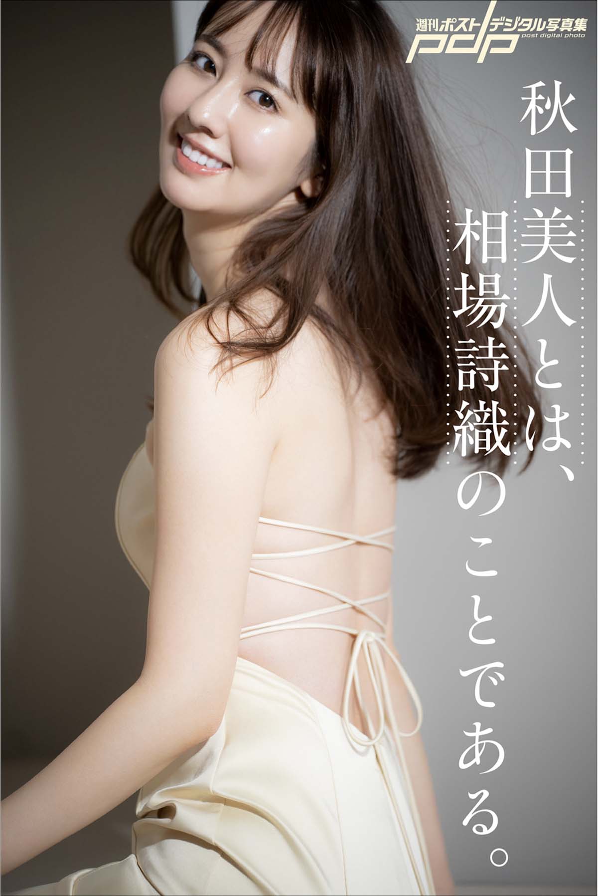 秋田美人とは – 相場詩織のことである Photobook-第1张