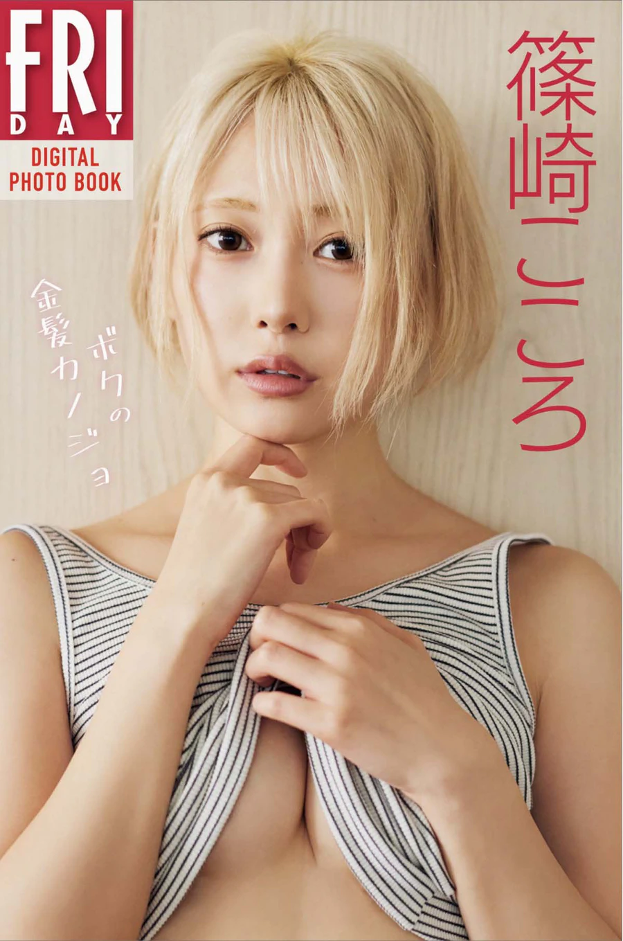 篠崎こころ – ボクの金髪カノジョ Photobook-第2张