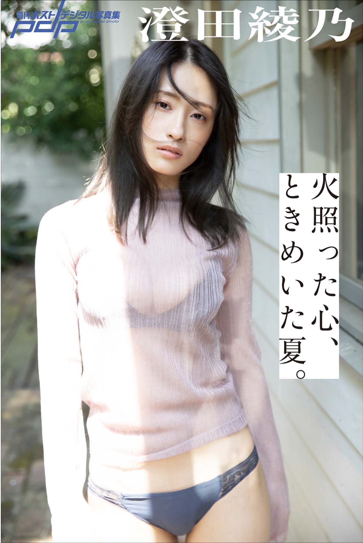 澄田綾乃 – 火照った心、ときめいた夏 Photobook-第1张